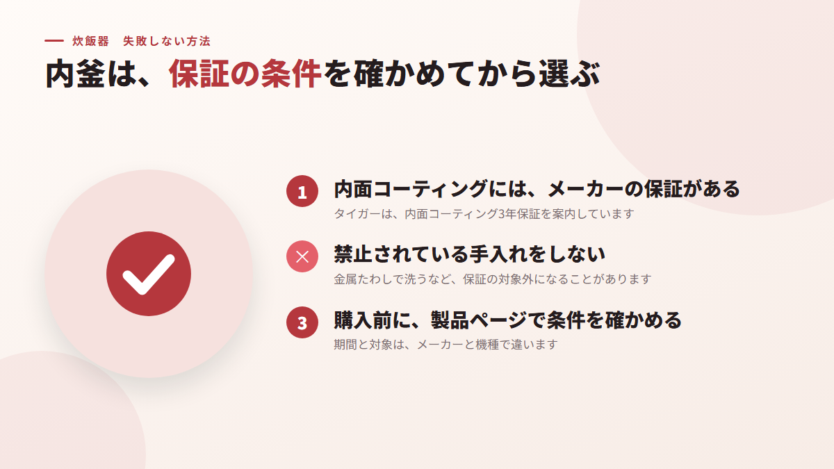 内釜は、コーティングの保証の条件を確かめてから選ぶ(図)
