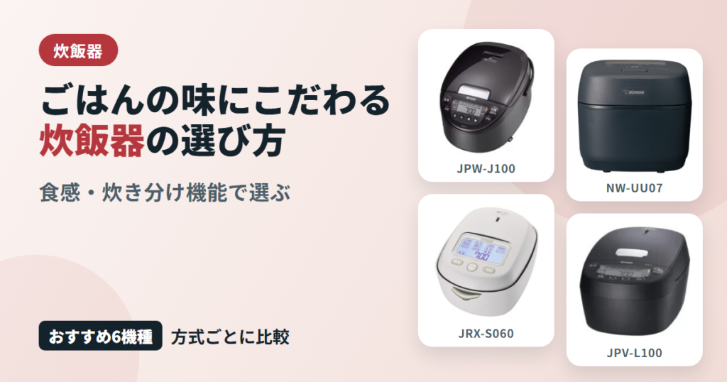 ごはんの味にこだわる炊飯器の選び方
