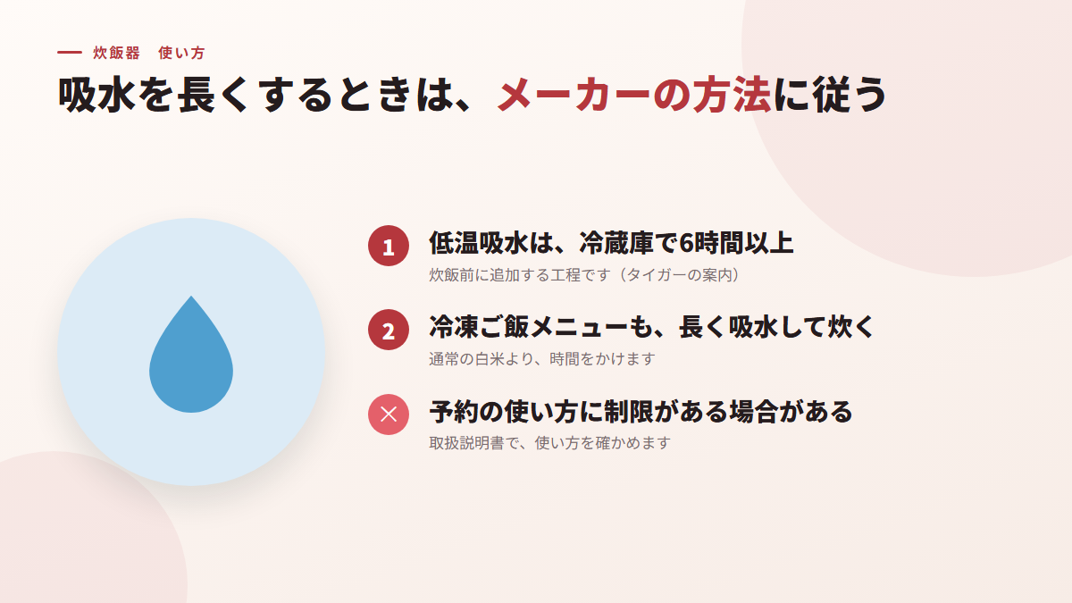 吸水を長くしたいときは、低温吸水など、メーカーの方法に従う(図)