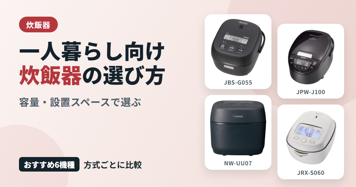 一人暮らし向け炊飯器の選び方
