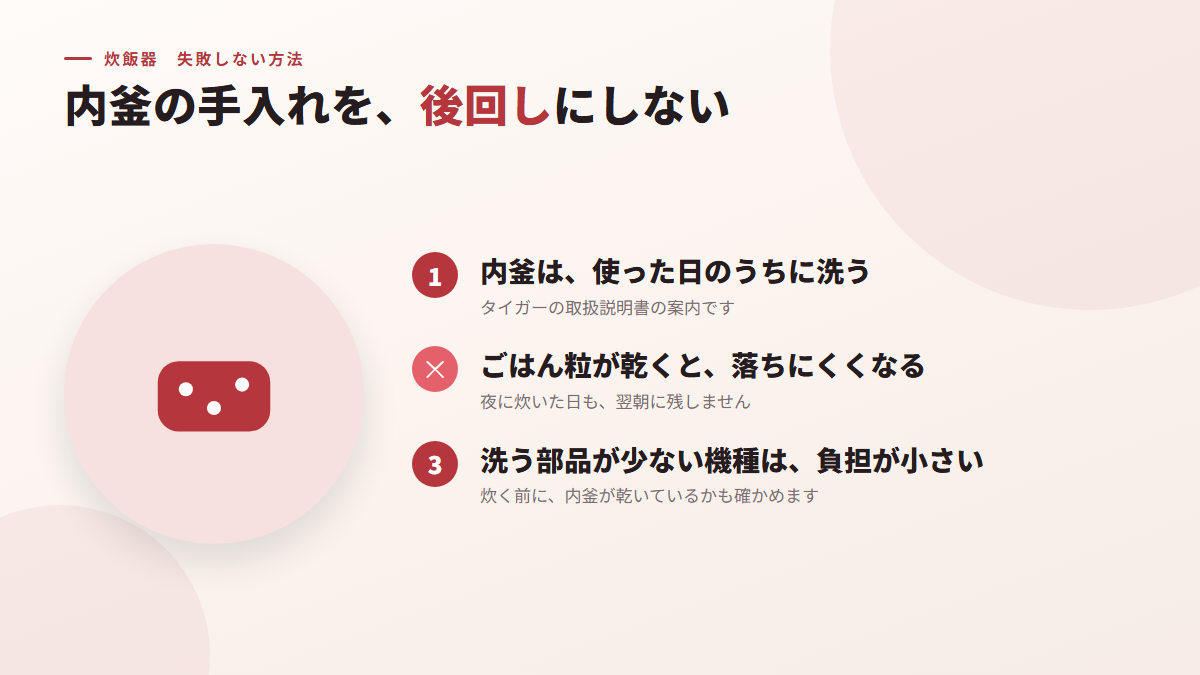 内釜の手入れを、後回しにしない(図)