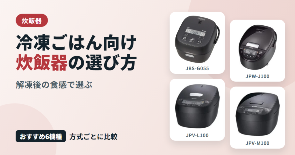 冷凍ごはん向け炊飯器の選び方