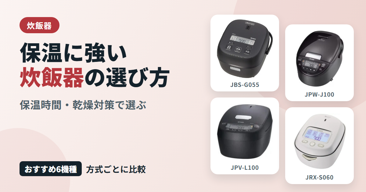 保温に強い炊飯器の選び方