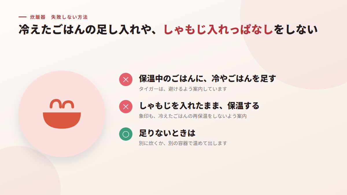 冷えたごはんの足し入れや、しゃもじを入れたままにしない（図）