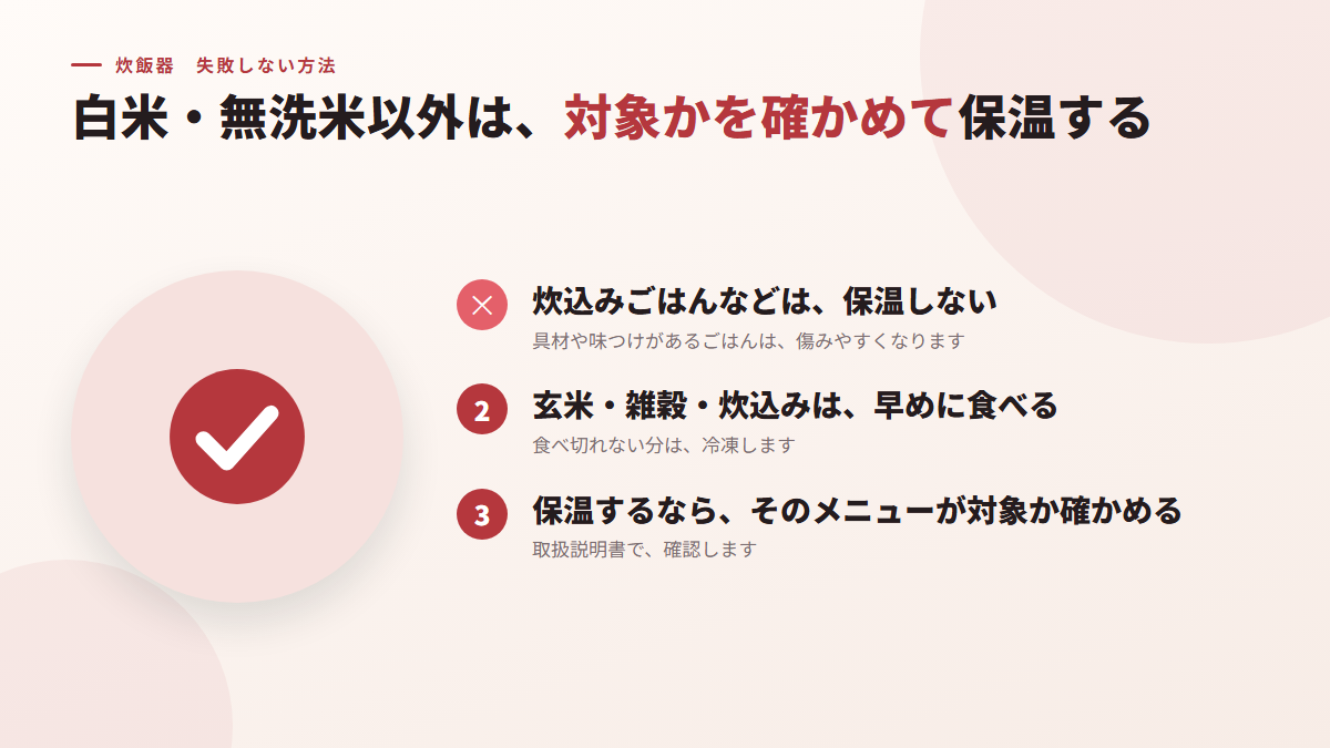 白米・無洗米以外の保温を、対象かを確かめずに行わない（図）