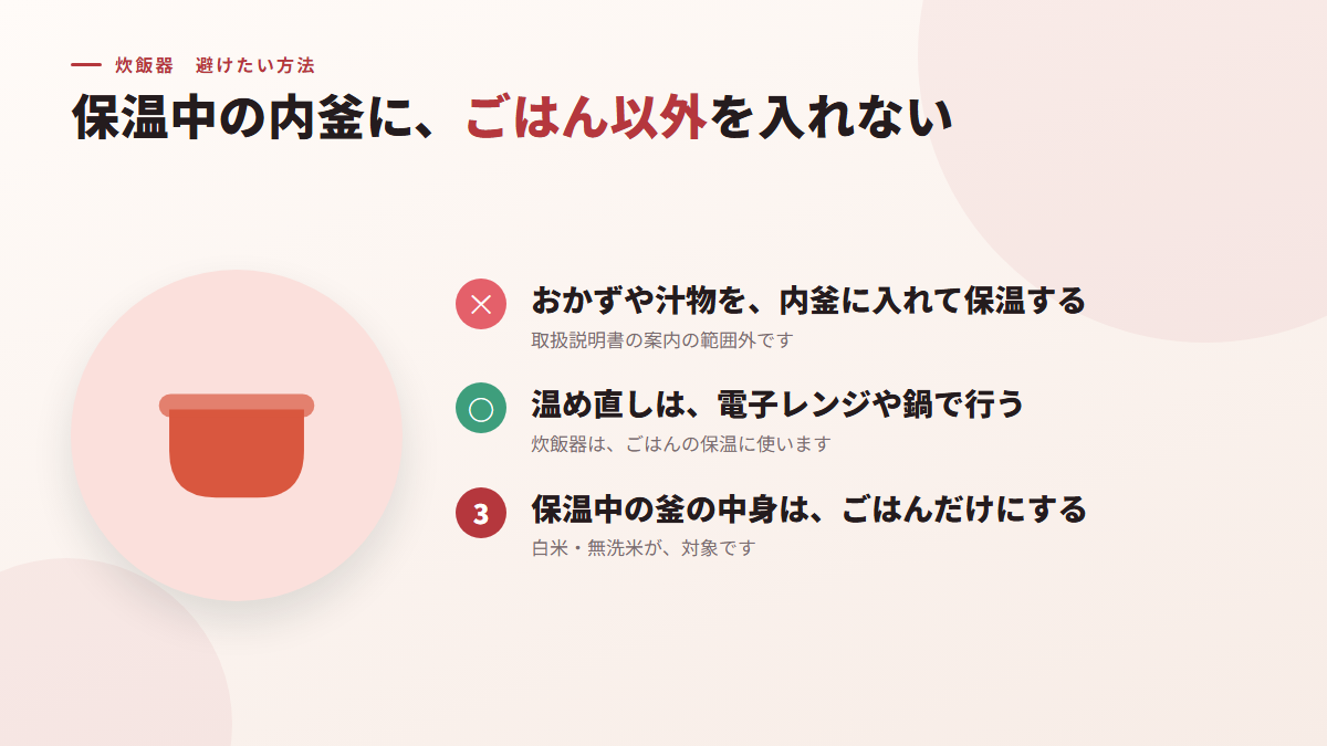 保温中の内釜に、ごはん以外のものを入れない（図）