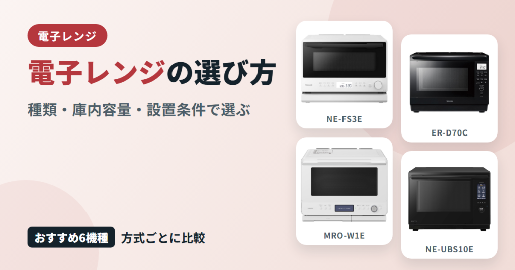 電子レンジの選び方