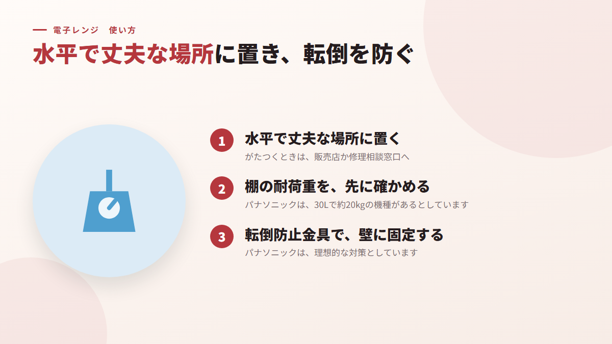 水平で丈夫な場所に置き、転倒を防ぐ(図)