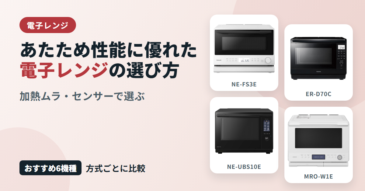あたため性能に優れた電子レンジの選び方