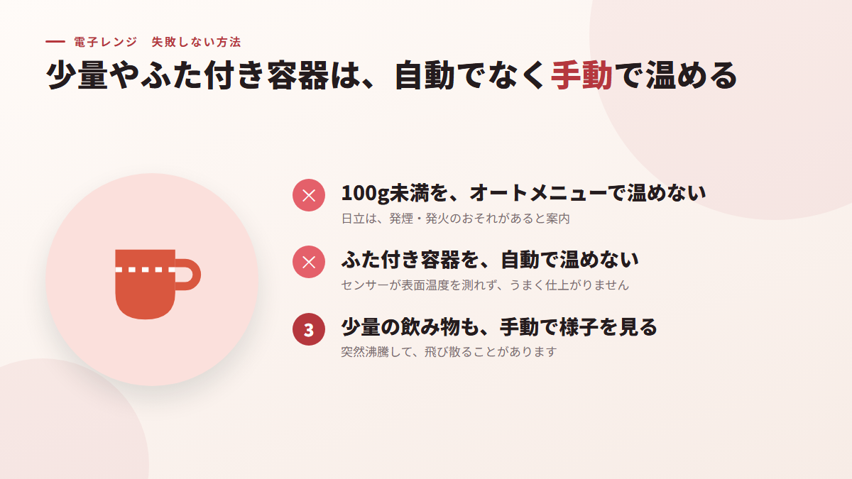 少量やふた付き容器は、自動ではなく手動で温める(図)