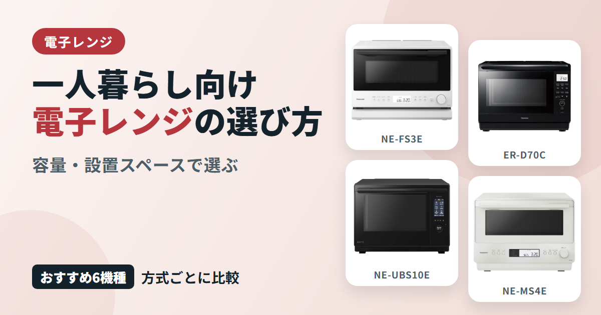 一人暮らし向け電子レンジの選び方