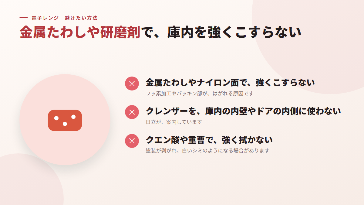 金属たわしや研磨剤で、庫内を強くこすらない(図)