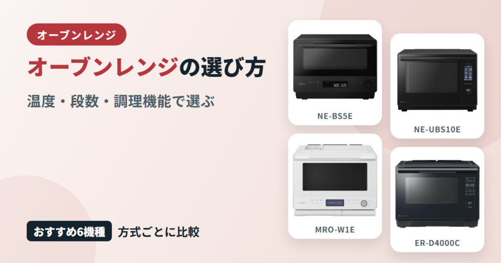 オーブンレンジの選び方