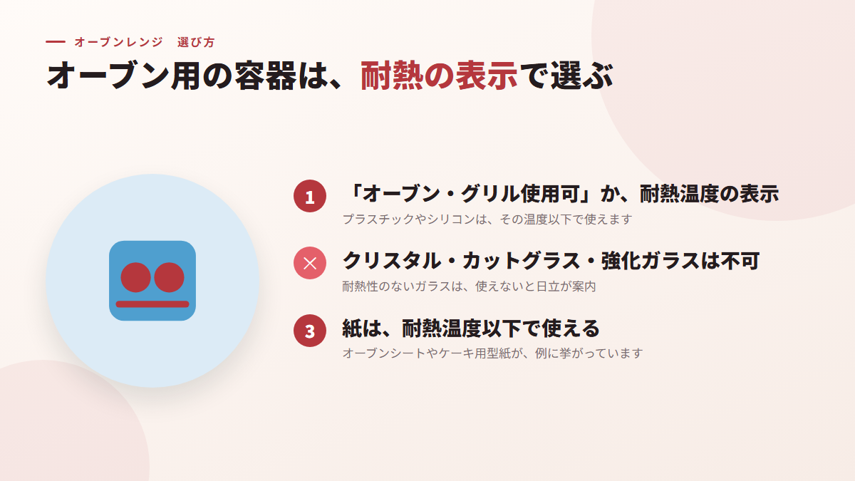オーブン用の容器は、耐熱の表示で選ぶ（図）