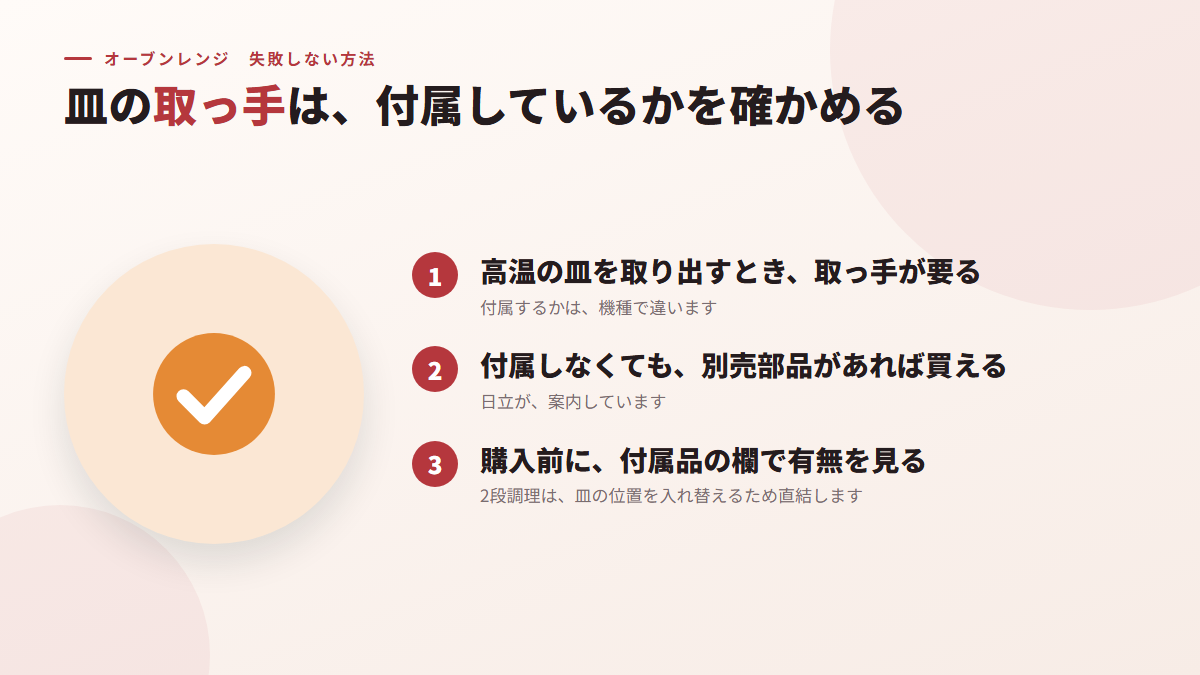 皿の取っ手は、付属しているかを確かめる（図）