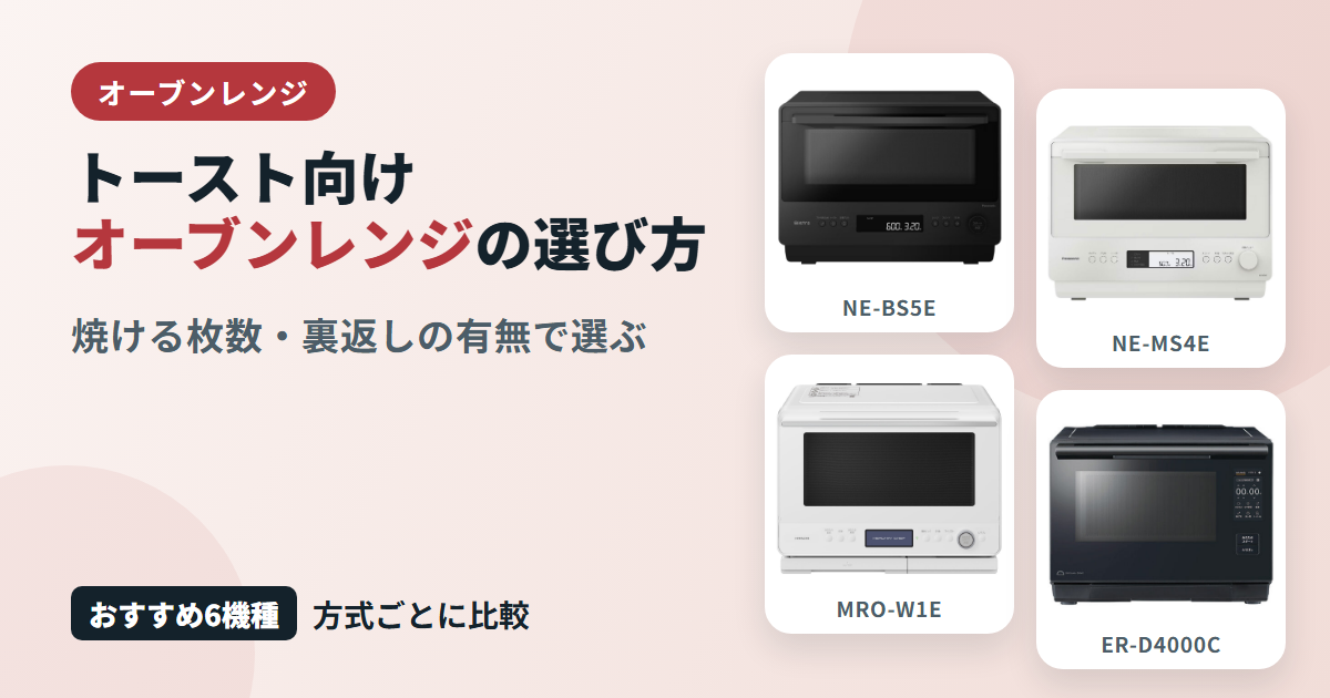 トースト向けオーブンレンジの選び方