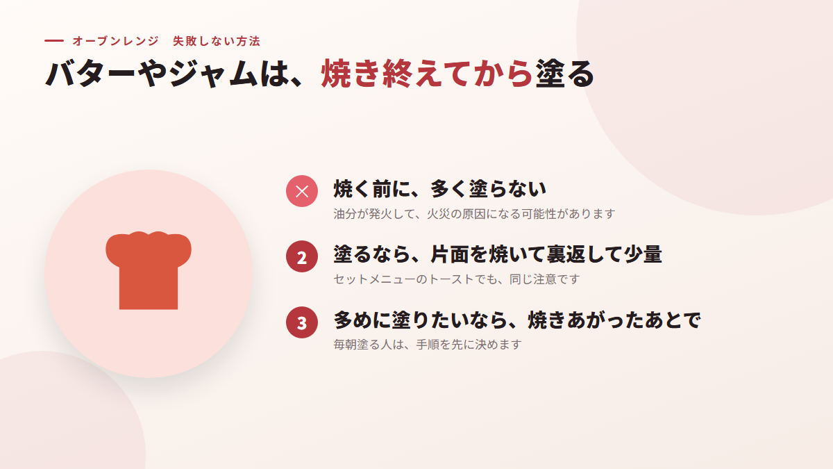 バターやジャムは、焼き終えてから塗る(図)