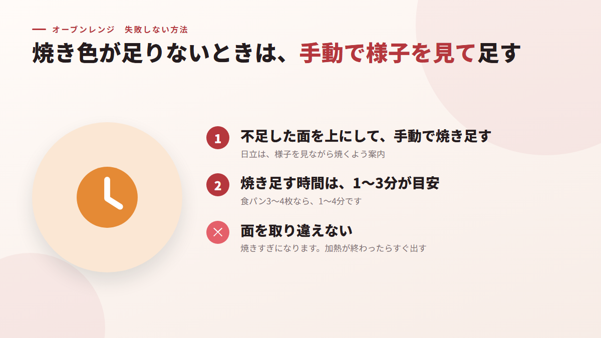 焼き色が足りないときは、手動で様子を見て足す(図)