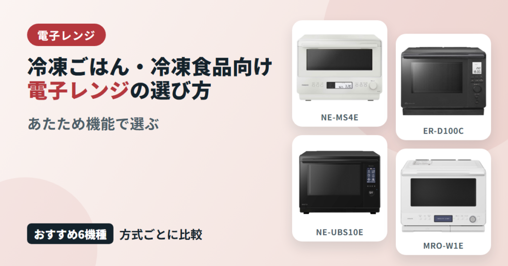 冷凍ごはん・冷凍食品向け電子レンジの選び方