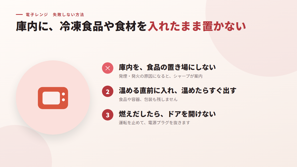 庫内に、冷凍食品や食材を入れたまま置かない(図)