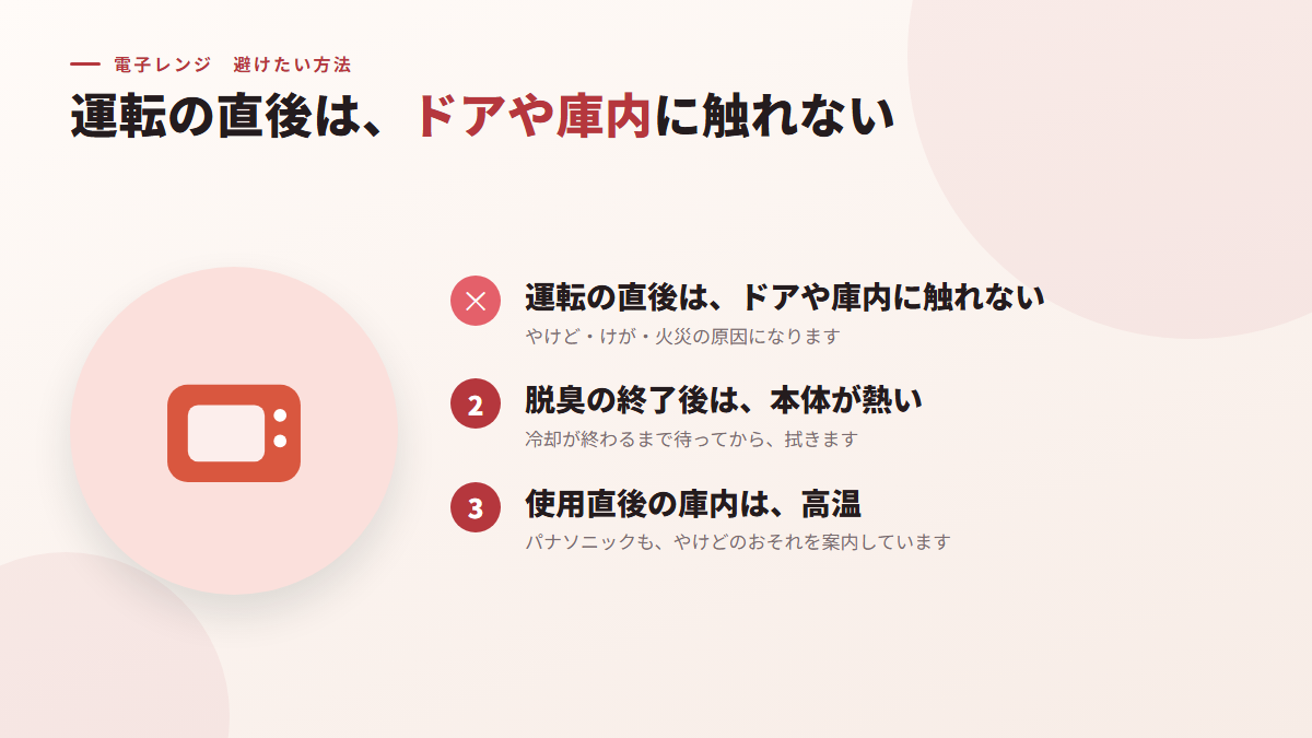 運転の直後に、ドアや庫内、周辺に触れる(図)
