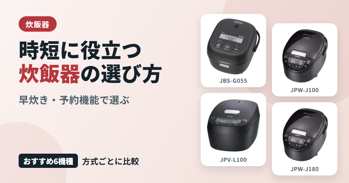 時短に役立つ炊飯器の選び方