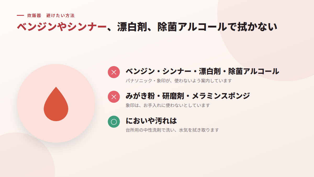 ベンジンやシンナー、漂白剤で拭かない(図)