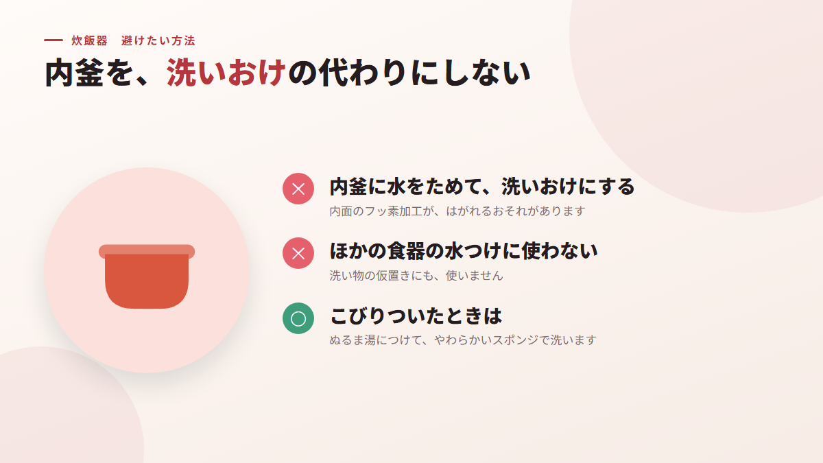 内釜を、洗いおけの代わりにしない(図)