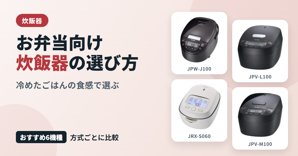 お弁当向け炊飯器の選び方