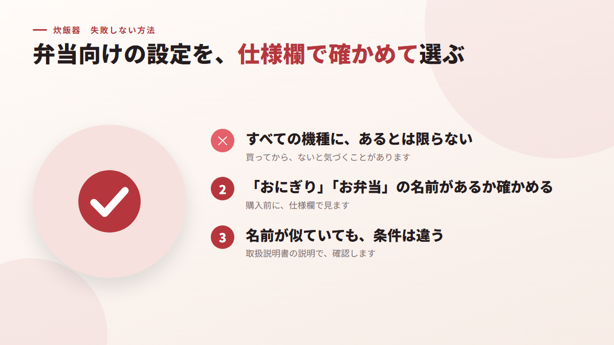 弁当向けの設定を、仕様欄で確かめずに選ばない(図)
