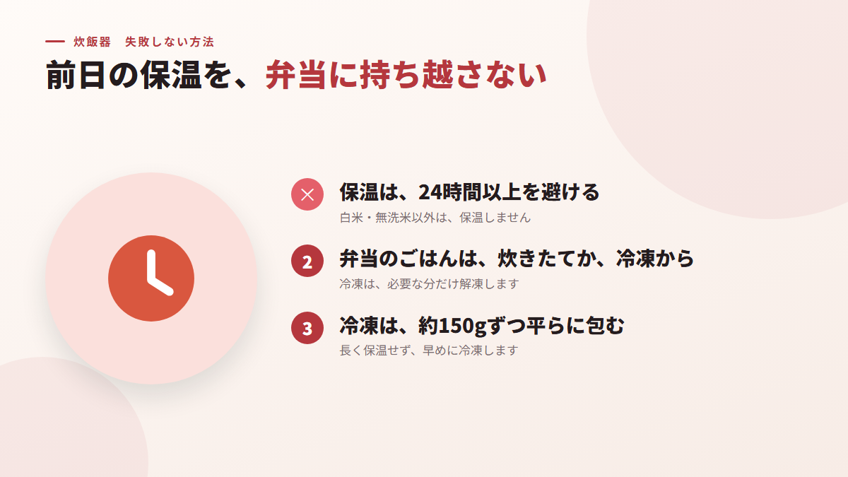 前日の保温を、弁当に持ち越さない(図)
