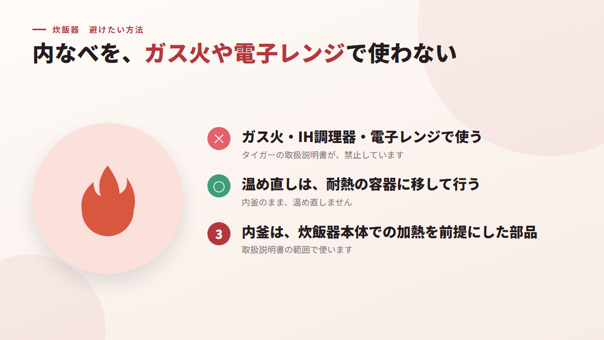 内なべをガス火や電子レンジで使わない(図)