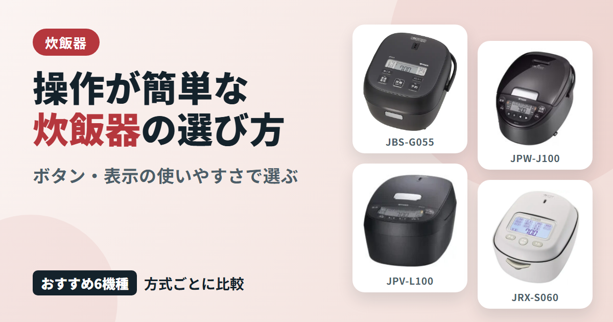 操作が簡単な炊飯器の選び方