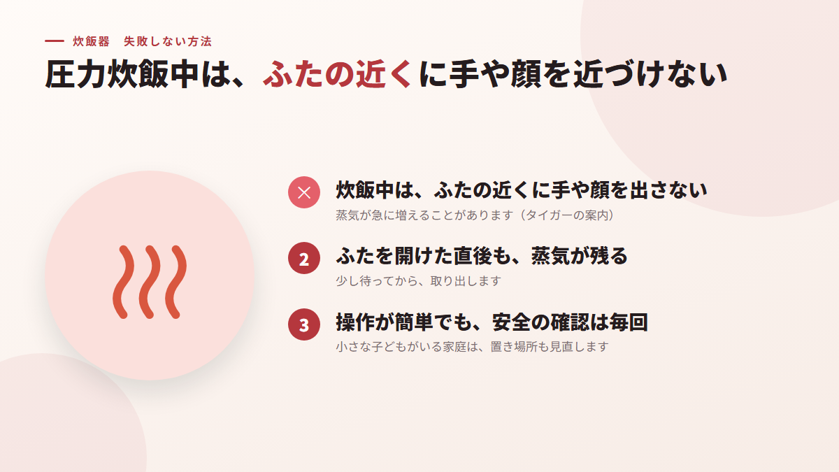 圧力炊飯中に、ふたの近くへ手や顔を近づけない（図）