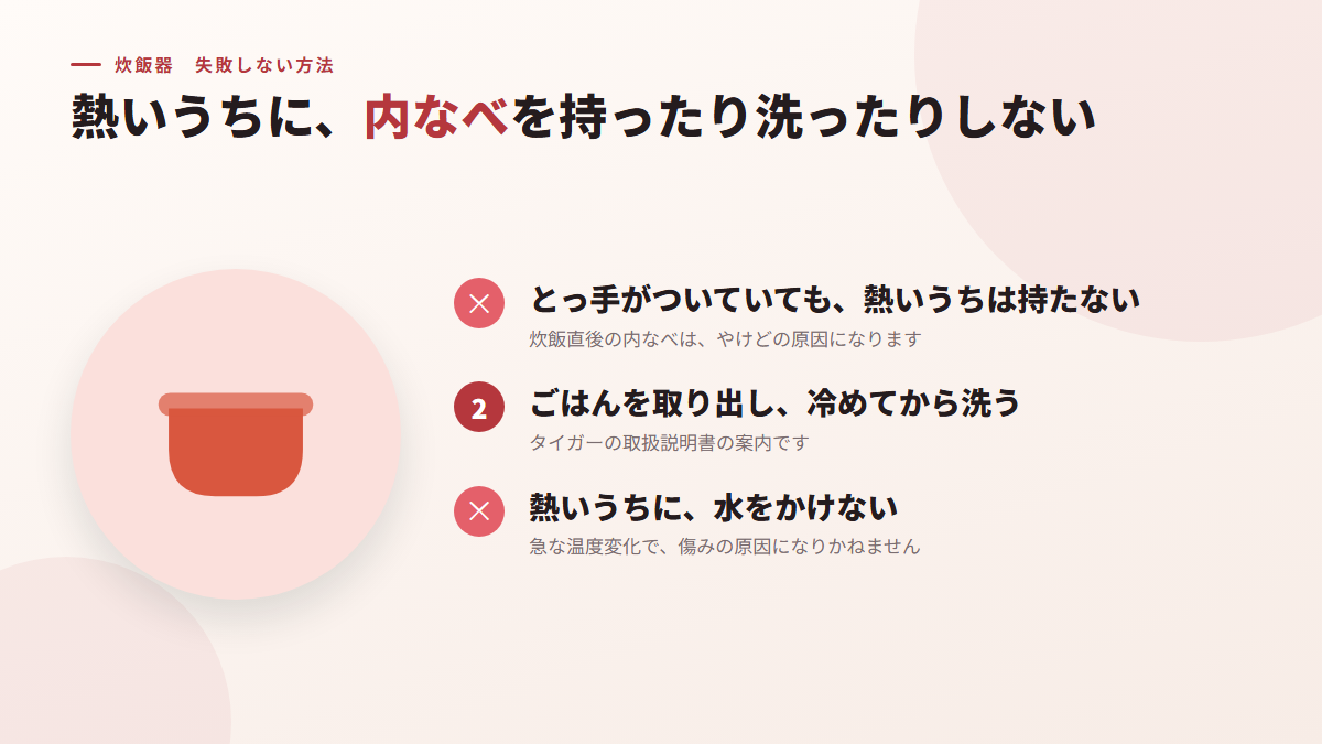 熱いうちに、内なべを持ったり洗ったりしない（図）
