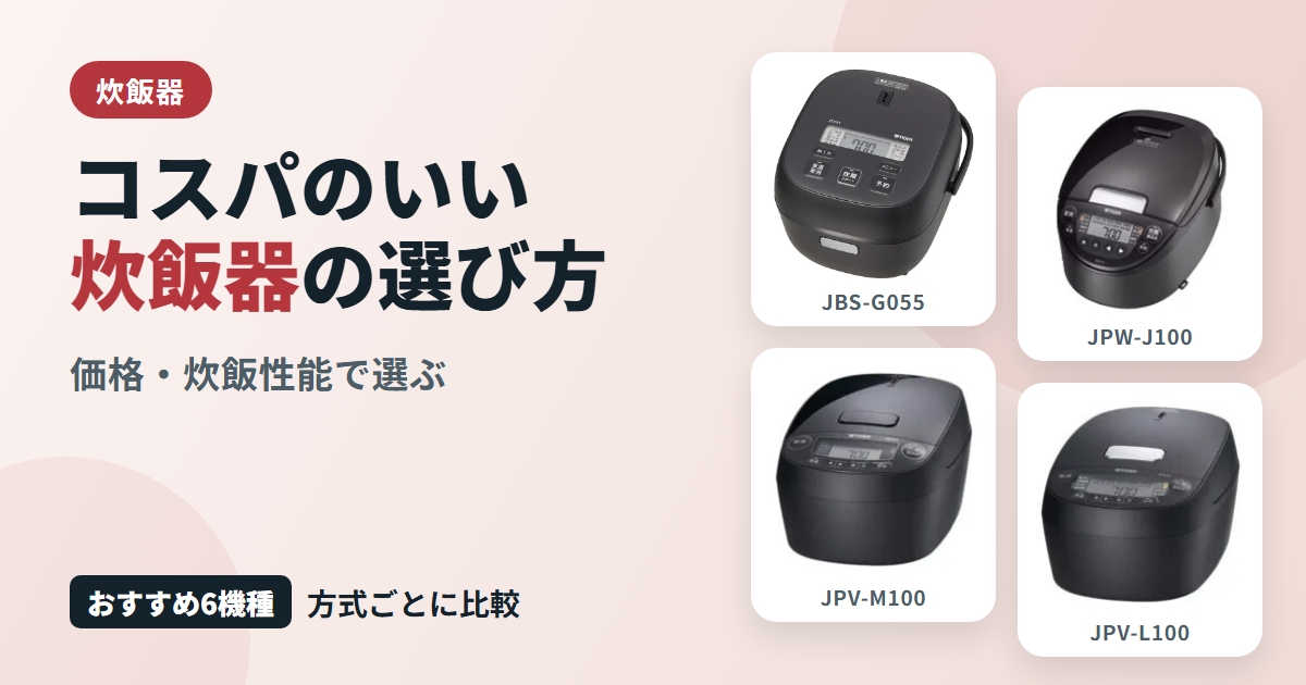 コスパのいい炊飯器の選び方