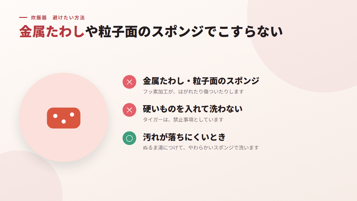 金属たわしや、粒子面のスポンジでこすらない(図)