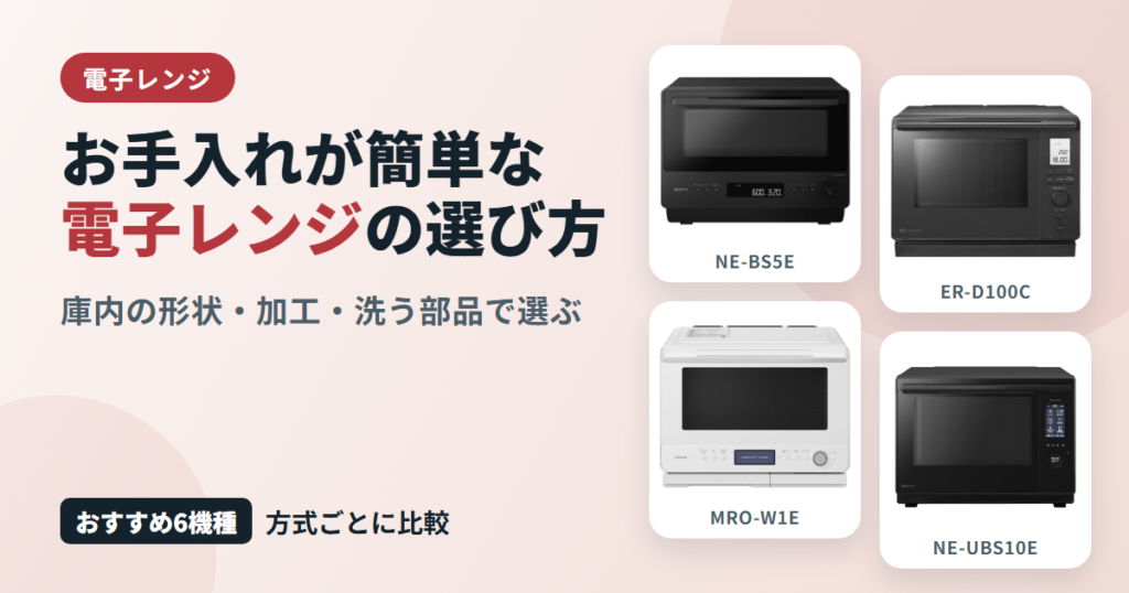 お手入れが簡単な電子レンジの選び方