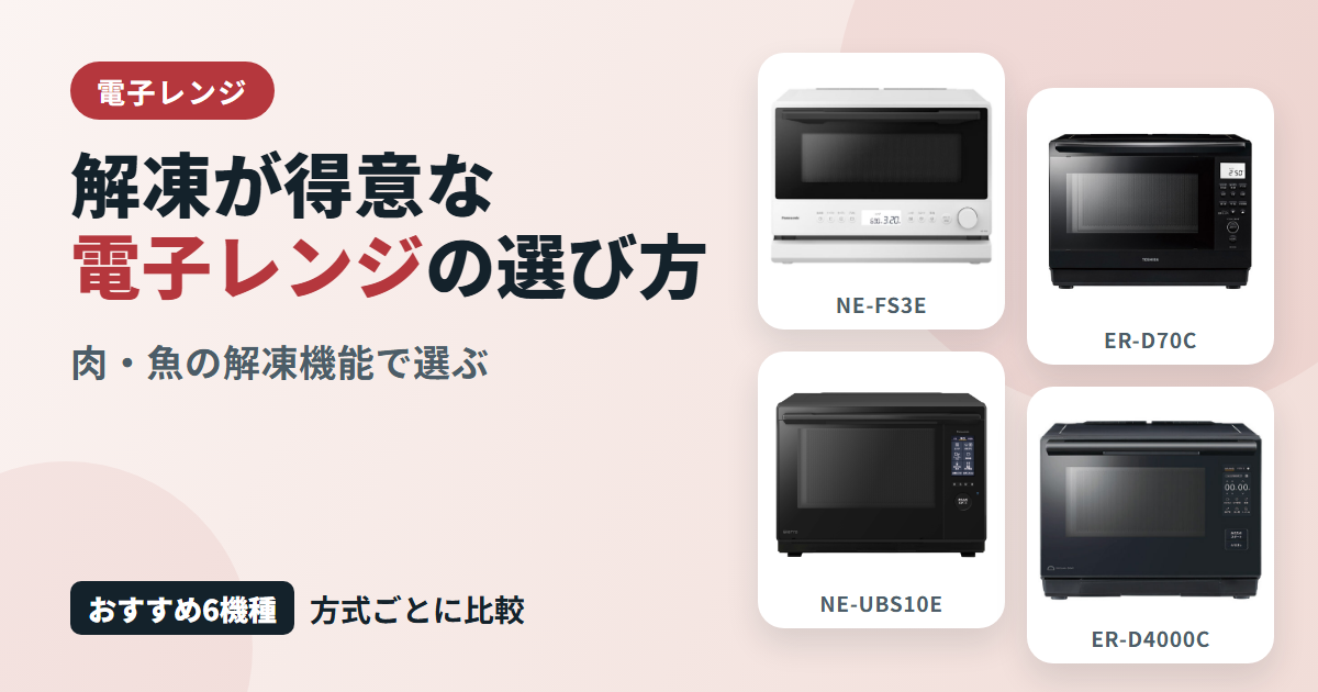 解凍が得意な電子レンジの選び方