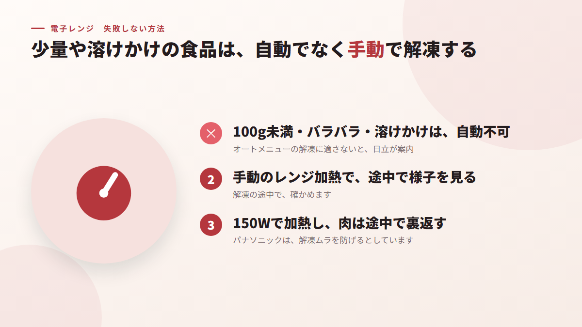 少量や溶けかけの食品は、自動ではなく手動で解凍する(図)