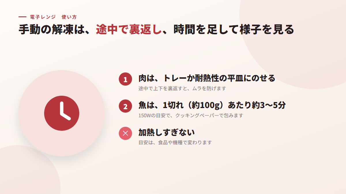 手動で解凍するときは、途中で裏返し、時間を足して様子を見る(図)