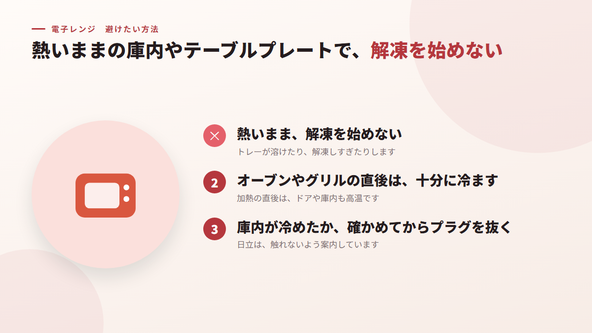 熱いままの庫内やテーブルプレートで、解凍を始める(図)
