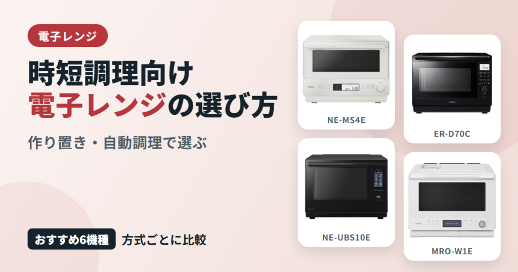 時短調理向け電子レンジの選び方
