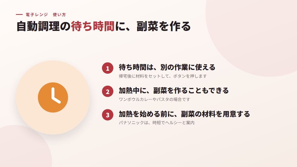 自動調理の待ち時間に、副菜を作る(図)
