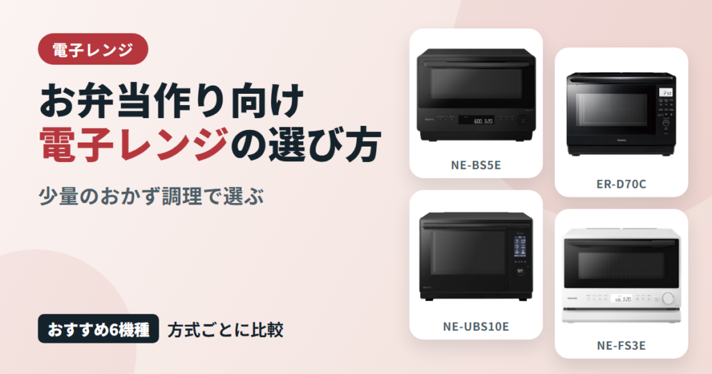 お弁当作り向け電子レンジの選び方