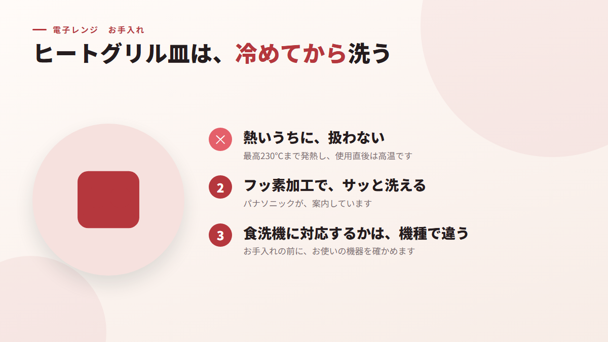 揚げ物のあとのヒートグリル皿は、冷めてから洗う（図）