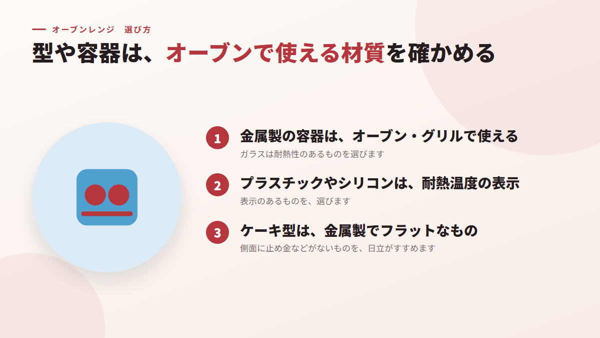 型や容器は、オーブンで使える材質を確かめる(図)