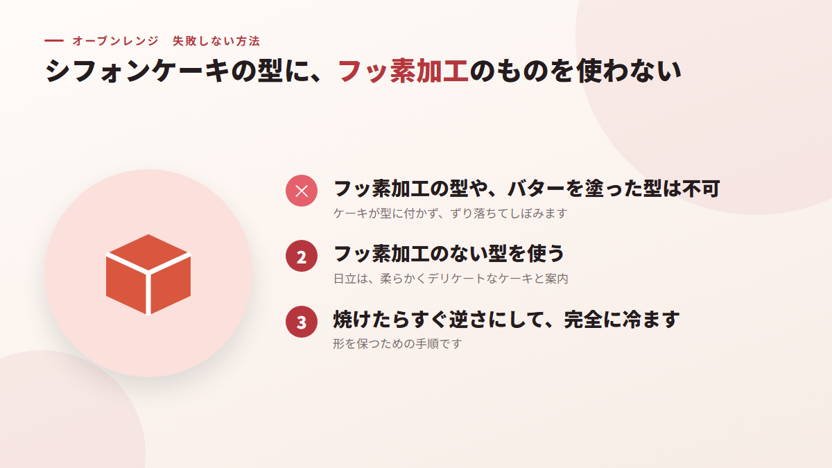 シフォンケーキの型に、フッ素加工のものを使わない(図)