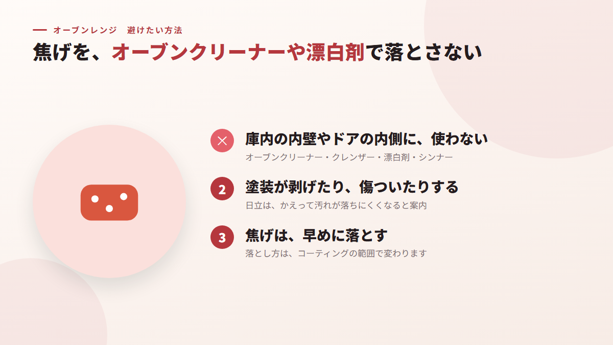 砂糖やバターの焦げを、オーブンクリーナーや漂白剤で落とす(図)
