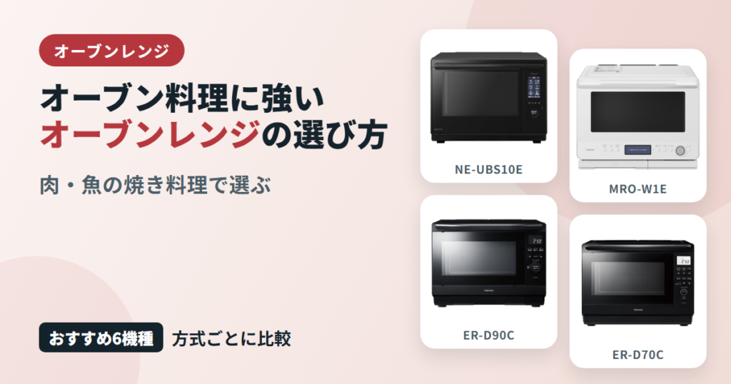 オーブン料理に強いオーブンレンジの選び方